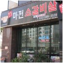 마전집
