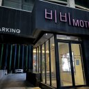 비비모텔 이미지