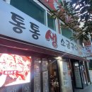 통통생소금구이 이미지