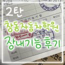 장내 | 창동자동차운전전문학원 : 2종 보통 장내기능 시험 100점 합격 후기 및 장내기능 코스 꿀팁