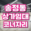 송정동 KT 전화국 앞 | 구미 상가임대 송정동 우체국 맞은편 코너자리 위치좋아요~