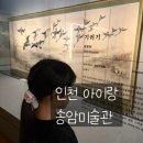 송암 | 인천시립박물관 근처 아이와 가볼만한곳 추천 송암미술관 방문 후기