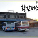 황간시외버스터미널 이미지