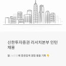 신한투자증권 리서치본부 인턴 채용, 월 216만원에 증권업계 경험 쌓을 기회