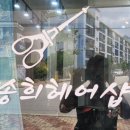 이송희헤어샵