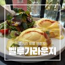 벨루가(Beluga) | 고기리 브런치 맛집 벨루가라운지 시그니처 대표메뉴 에그베네딕트 후기