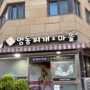 원조명동찌개마을 - 미추홀구 주염로 16 | (내돈내산) 수원 호매실 찌개맛집 원조 명동찌개마을