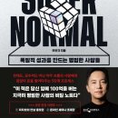 동진슈퍼 | [독서후기] 슈퍼노멀-주언규