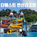 변산리조트민박3 | [부안 여행] 워터파크, 가마솥 바비큐, 방방 등 가성비 갖춘 &#39;더웨스트변산리조트&#39; 아기랑 펜션