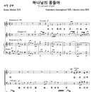 하나님의 종들아 / 오 거룩하신 주 (Marion Vree, 손효동) [뉴저지 체리힐 제일교회] 이미지