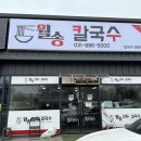 월송만두칼국수 이미지