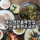 약전골목 | 대구 약전골목 맛집 현지인 단골집 약전골목원조국수