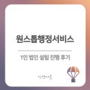 공연 기획 1인 법인 설립 진행 후기 - 원스톱행정서비스