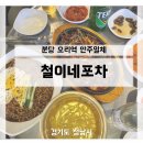 [분당] 오리역 근처 포차 안주일체 맛집 - 철이네포차(꼼장어, 짜파게티, 팥빙수)