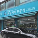 궁전명품세탁 이미지