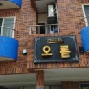 오름모텔 이미지