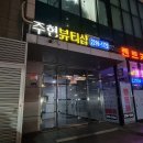 주현피부샵