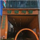 남원식당