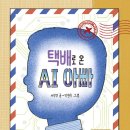 [풀과바람(바우솔)] 신간 동화 ＜택배로 온 AI 아빠＞를 소개합니다. 이미지