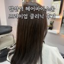 소울헤어 - 송파구 가락로 79 | 발산역 헤어바이소울 : 프리미엄 클리닉 후기