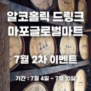 7월 2차 할인가격, 마포 글로벌 마트, 알코홀릭 이수...가격, 메막CS 26-1배치, 휘슬피그, 오드투더다크)