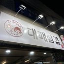 가오니대패삼겹 이미지