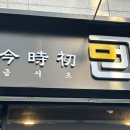 원주라멘 맛집 일산동 금시초멘 츠케멘 후기