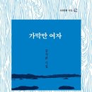 김지란 시인 첫 시집 《가막만 여자》 해설/ 파문波紋처럼 밀려갔다 밀려오는 바다의 삶 이미지