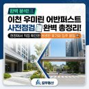 한길부동산중개 | [이천 중리] 우미린 어반퍼스트 사전점검 후기: 기대 이상의 완성도, 입주 전 체크리스트