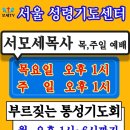 ◐서울성령기도센터 매주 월ㆍ화ㆍ수 [ 부르짖는 통성기도회 ] 공지!◑ 이미지