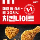치킨플러스에버랜드점 | 치킨 좋아한다면 꼭 알아야 할 KFC 치킨나이트 이벤트