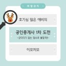 연천중학교 | [공인중개사] 호기롭게 도전해서 완벽하게 망했던 시험(feat.주차꿀팁/결과는요?)