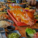 한국통돼지바베큐 | 다낭 한식당 한국가든 미케비치 근처 BBQ