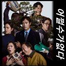 반장농장 | [최신 영화 리뷰] 어쩔수가없다 - 결말, 줄거리, 스포O, 쿠키, 원작 정보, 등급, 후기, 평점, OTT