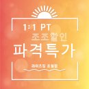 초월읍 도평리 222-16 | [초월역 헬스장] 오전 PT 조조할인 🔥선착순 10명 ㅣ라이즈짐 초월점