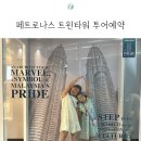 트윈타워브릿지 | 쿠알라룸푸르 여행 페트로나스 트윈타워 야경 후기 전망대 예약 방법 및 팁