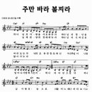 주만 바라볼찌라 / 하나님의 사랑을 사모하는 자 [조명희 1집] 이미지