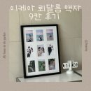 9테이블 | 이케아 뢰달름 액자 9칸 후기 포토 테이블, 신혼집 포인트