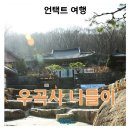 우곡사 저수지 이미지