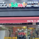 피자스쿨선유도역점 이미지
