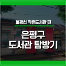 불광천 작은도서관 (응암정보도서관 운영) | [문학동네] 은평구 도서관 탐방기 - 불광천 작은도서관편