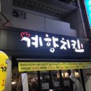 계향치킨