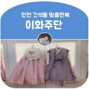[인천 맞춤한복] 이화주단/결혼한복/간석동/올리브백화점