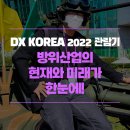 우리나라 방위산업의 현재와 미래를 한 눈에 볼 수 있었던 박람회 – DX KOREA 2022 관람기