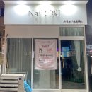 네일80샵(Nail80#) 이미지