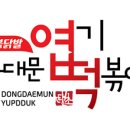동대문엽기볶이 이미지