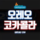 GS25 의정은빛점 | 오레오 코카콜라맛 솔직 후기 : 오레오에서 콜라맛이 날까? - 내돈내산 리뷰