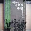 [강준만] 한국 근대사 산책 1 이미지