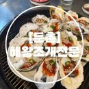 해왕조개전문 이미지