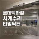 롯데백화점타임 - 고양시 일산동구 중앙로 1283 | 동탄 시계 수리, 롯데백화점에서 드디어 찾은 타임닥터 후기